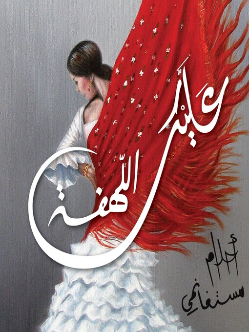 Cover of عليك اللهفة